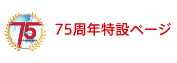 75周年特設ページ