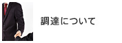 調達について