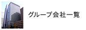 グループ会社一覧