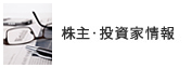 株主・投資家情報