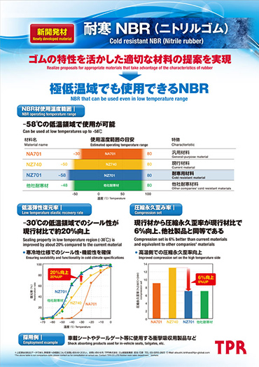 耐寒 NBR(ニトリルゴム)のPDF