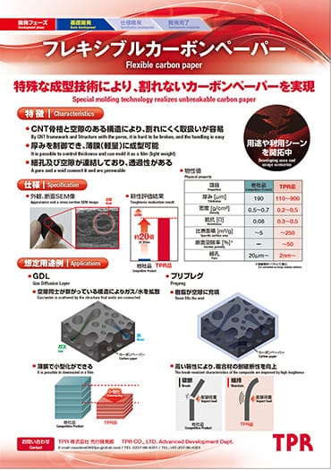 フレキシブルカーボンペーパーのPDF