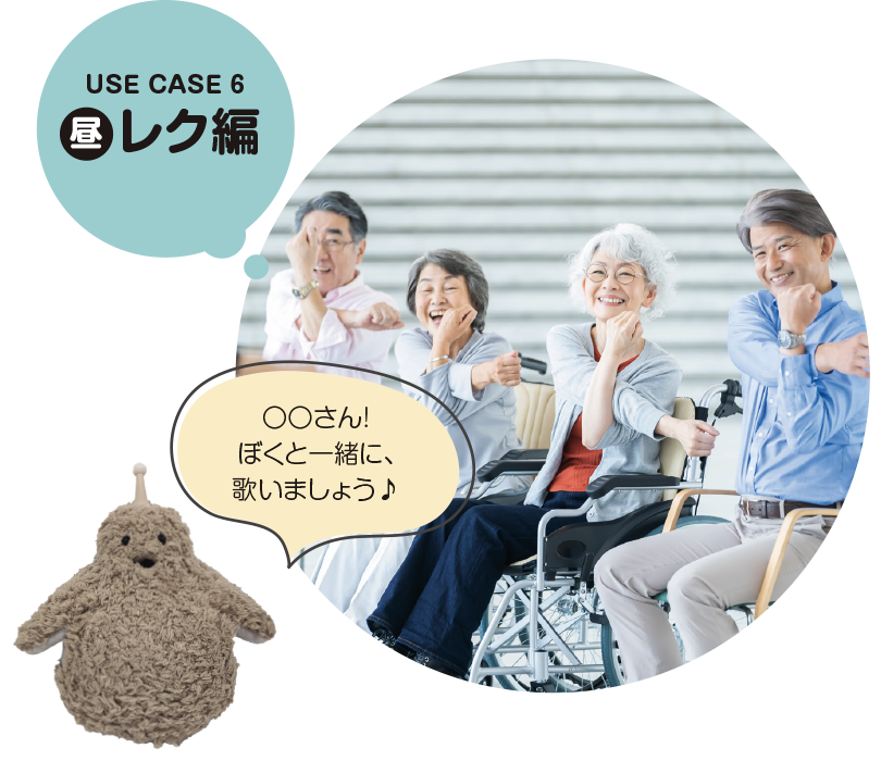 USE CASE 6 昼 レク編