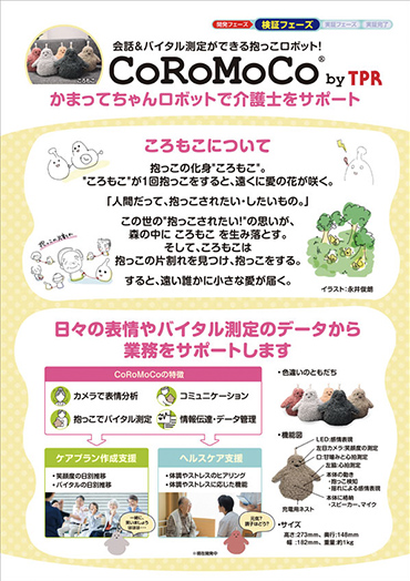 CoRoMoCo®(CoRoMoCoの特徴)のPDF