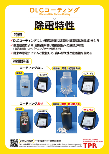 DLCコーティング 除電特性のPDF