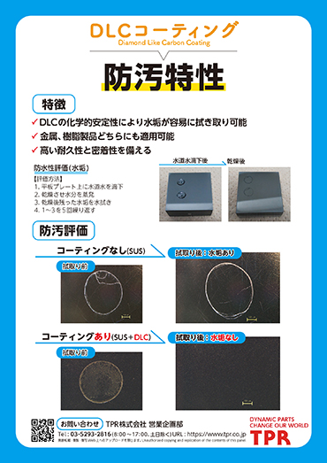 DLCコーティング 防汚特性のPDF