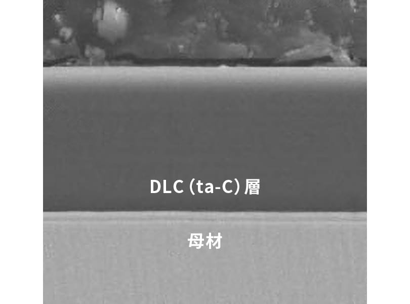 水素を含まない・ta-C　DLCコーティング